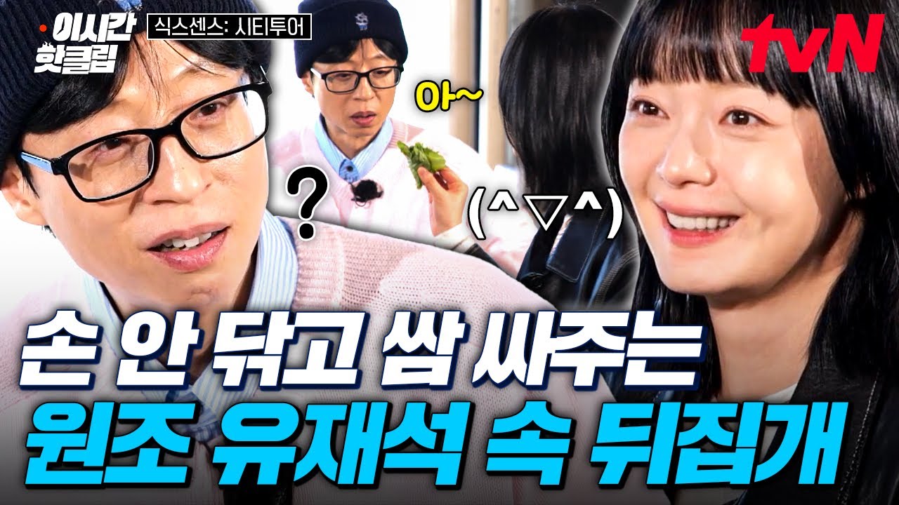 [#식스센스시티투어] 손맛 가득한 전소민표 고기쌈ㅋㅋㅋ 쌈 정체 알고 속 뒤집히는 유재석 ^_ㅠ