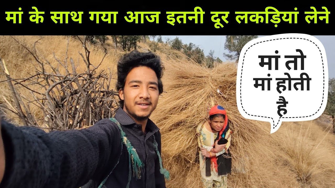 मां के साथ गया आज इतनी दूर लकड़ियां लेने | #pahadilifestyle 