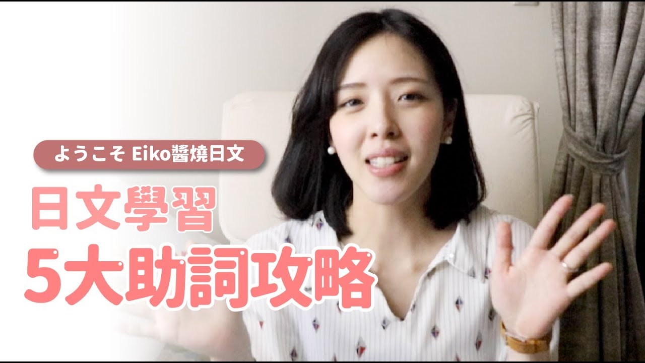 Eiko醬燒日文【日文學習 五大助詞攻略 】