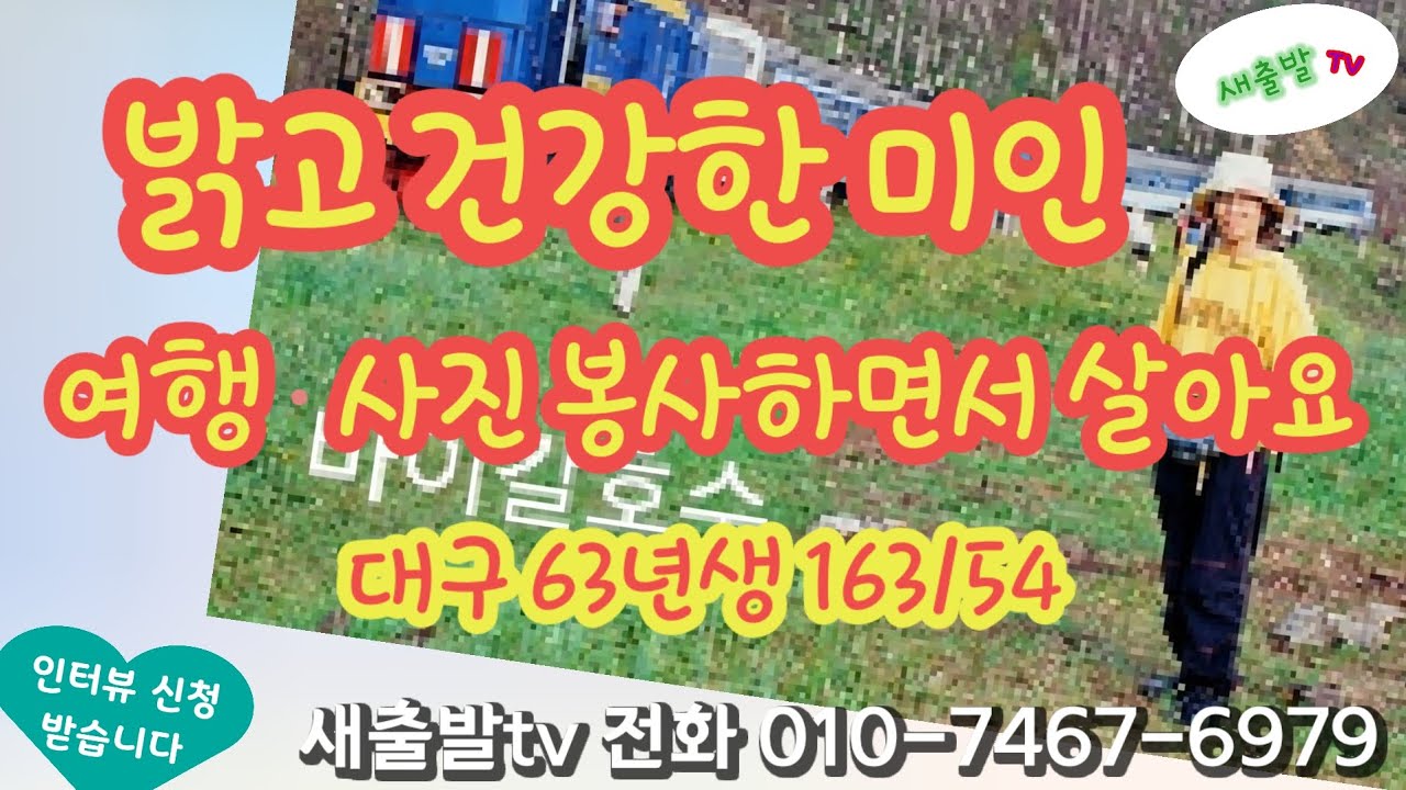 301번. 대구 63년생 늘씬한 미인 163/54  여행과 사진 봉사하면서 밝고 건강하게 지낸답니다 ^^