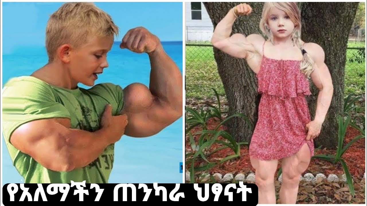 የአለማችን አስገራሚ ጠንካራ ህፃናት