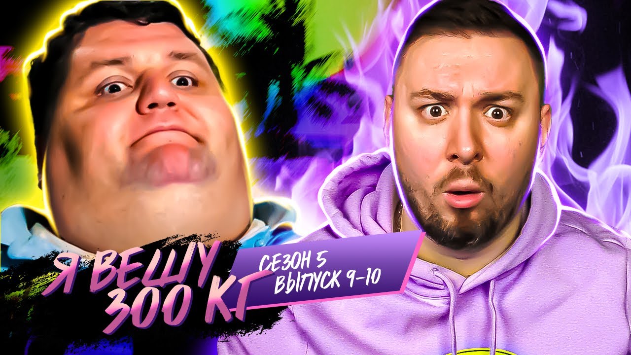 Я вешу 300 кг ► 9-10 выпуск / 5 сезон ► Даг Армстронг