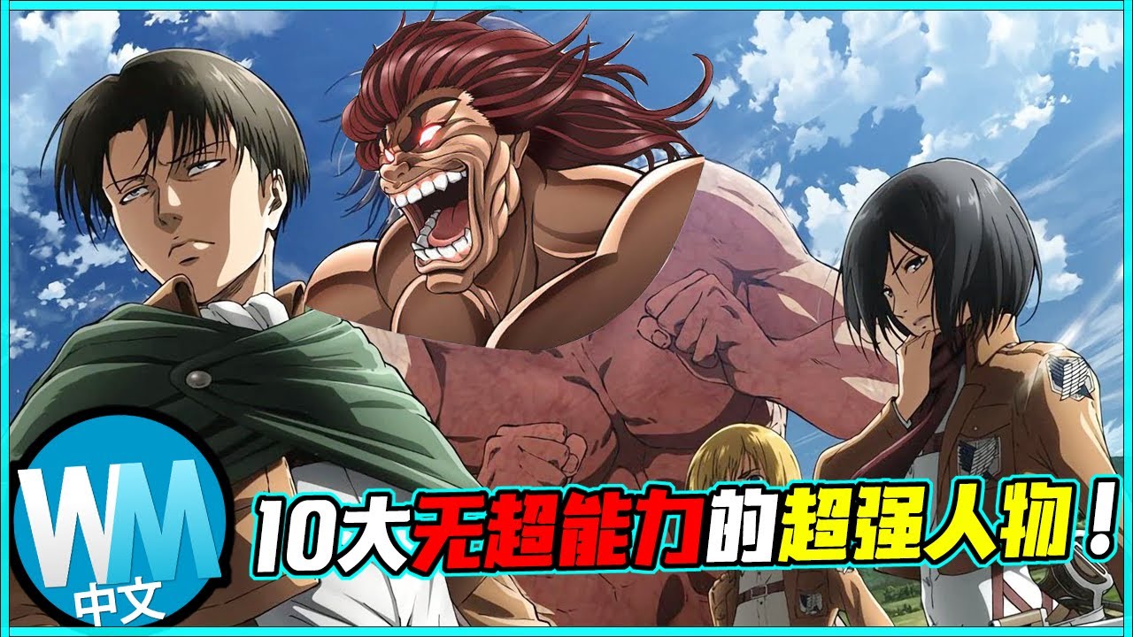 【動漫】盤點「10大沒有超能力的超強動漫角色」單憑魔鬼訓練和肌肉，屌打一堆超能力者 // ‘地表最強の生物’是他?!