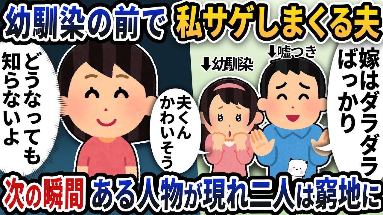 「コイツ本当に使えなくてさw」人前で嫁サゲするモラハラ夫→突然の乱入者で形勢逆転🔥