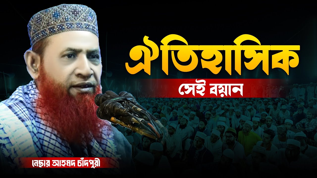 nesar ahmed chadpuri | নেছার আহমদ চাঁদপুরী ওয়াজ | nesar ahmed chadpuri waz | Mumin Tv