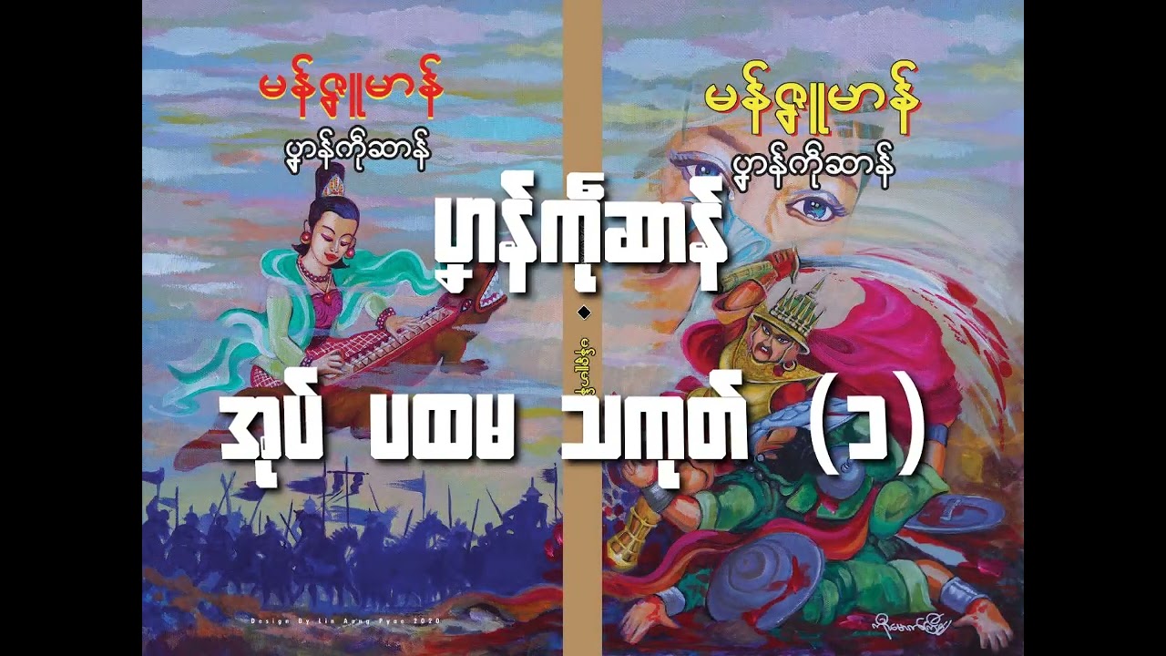 ပၞာန်ကဵုဆာန် အုပ်ပထမ သကုတ် (၁) #ep1