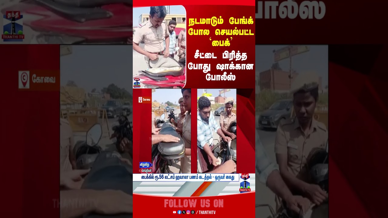 kovai || bike || hawalamoney || police