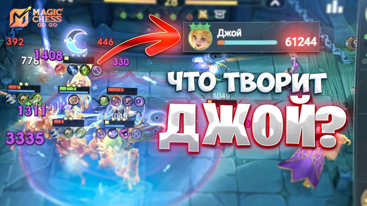 ЧТО ТВОРИТ ДЖОЙ В ТРИ ЗВЕЗДЫ? В MAGIC CHESS: GO GO