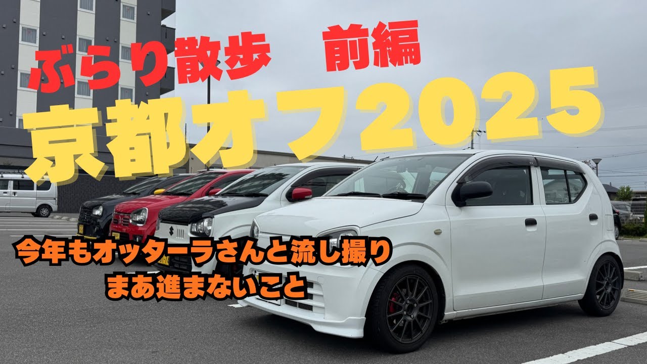 アルトが大集合　京都オフ2025　ぶらり散歩前編　アルト　アルトワークス　HA36S