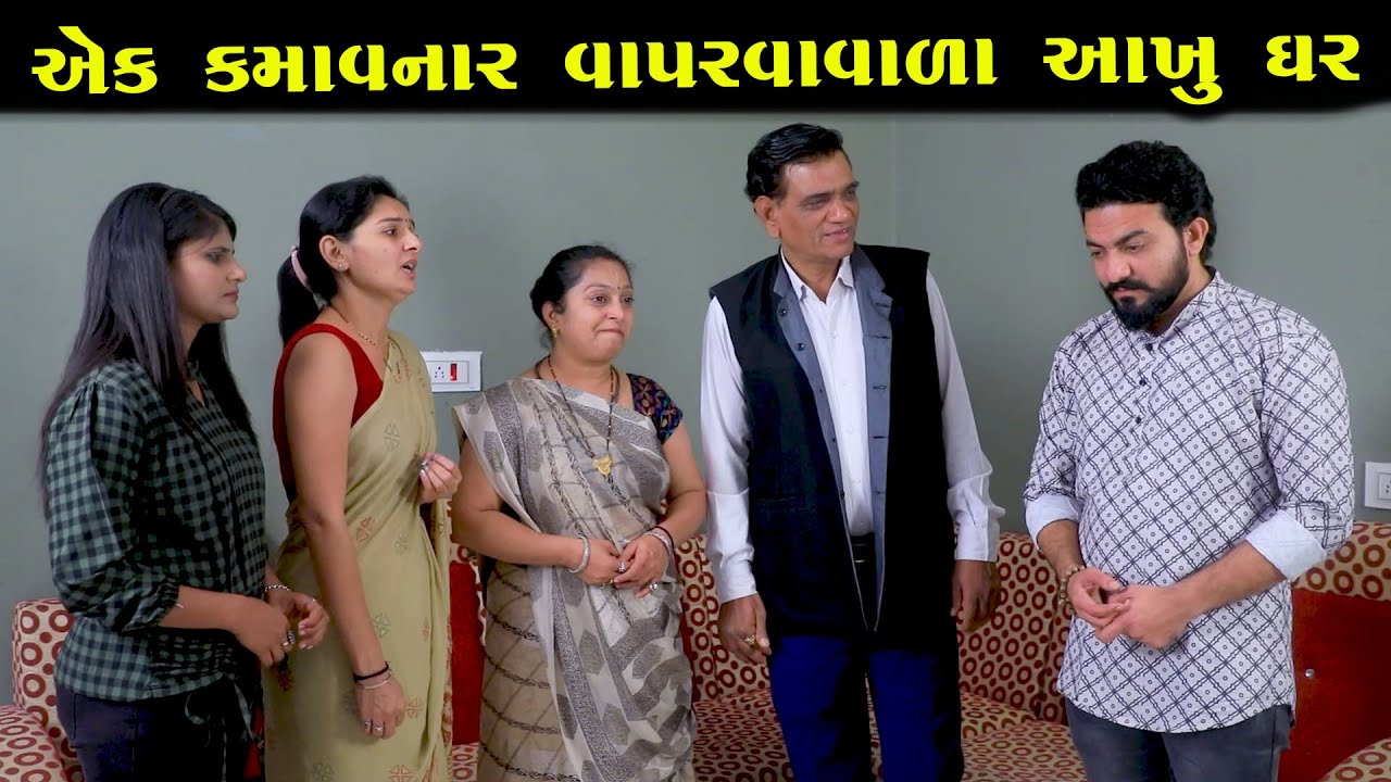 એક કમાવનાર વાપરવાવાળા આખુ ઘર  || Full Movie || ગુજરાતી નાટક || Full Movie || Natak