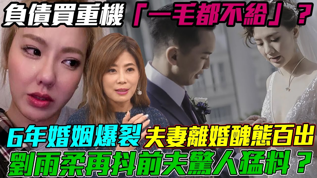 6年假面婚姻爆裂！劉雨柔再抖前夫離婚驚人猛料？黃育仁負債買重機家用「一毛都不給」？摧毀幸福婚姻的關鍵癥結點？