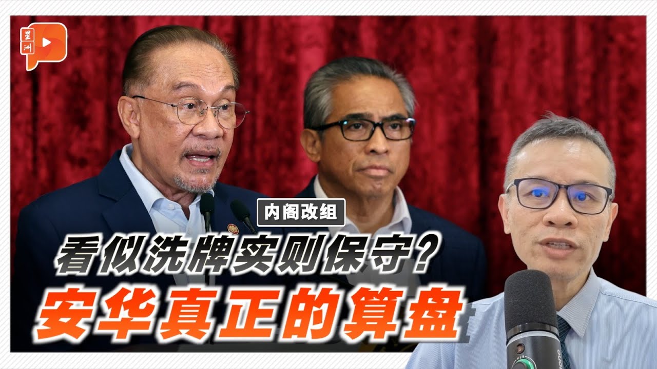 内阁改组背后 安华的政治算盘