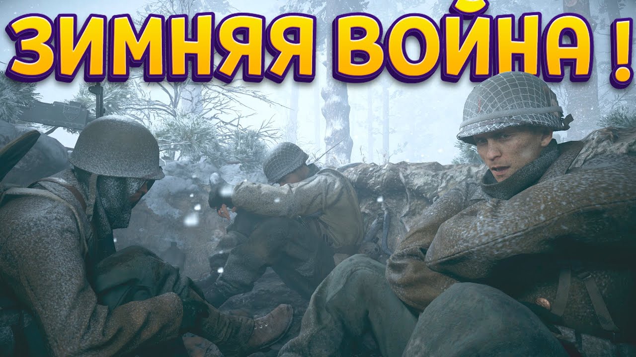 ЗИМНЯЯ ВОЙНА В ОКОПАХ ( Call of Duty: WWII )