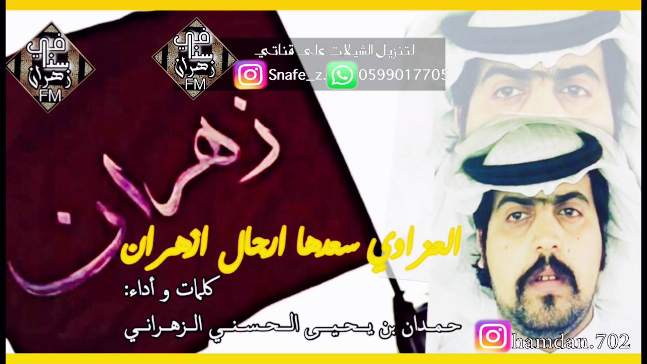 شيلة:العزاوي سعدها ارجال ازهران|كلمات و أداء:حمدان بن يحيى الحسني الزهراني