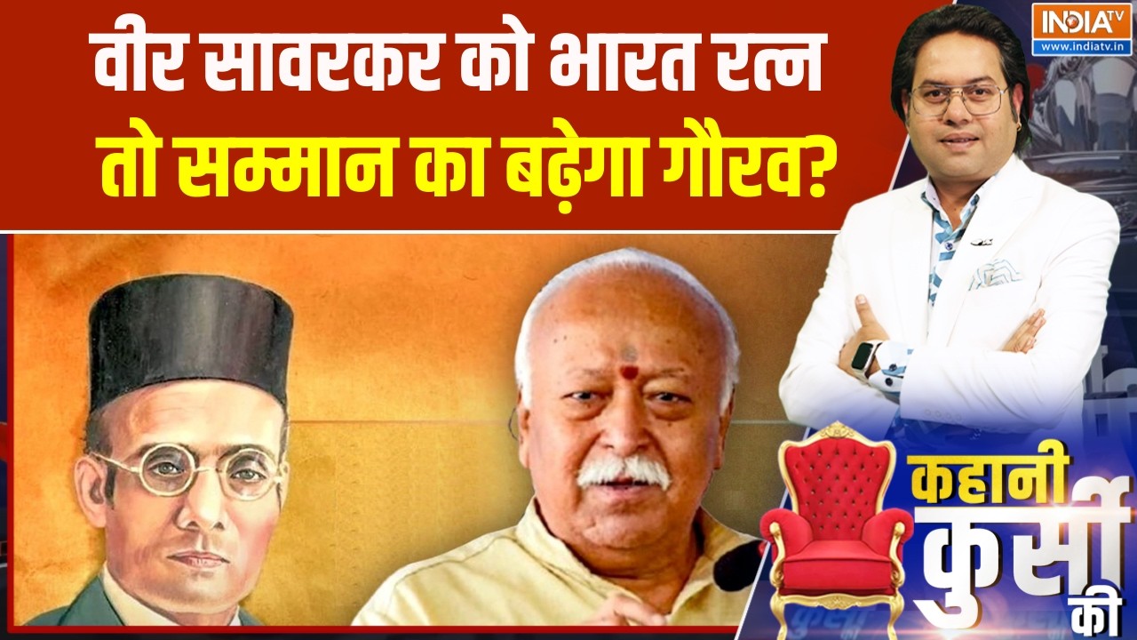 Mohan Bhagwat on Veer Savarkar: वीर सावरकर को भारत रत्न, तो सम्मान का बढ़ेगा गौरव? । Bharat Ratna