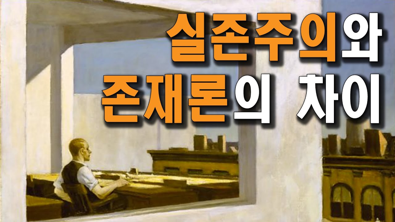 실존주의와 존재론의 차이