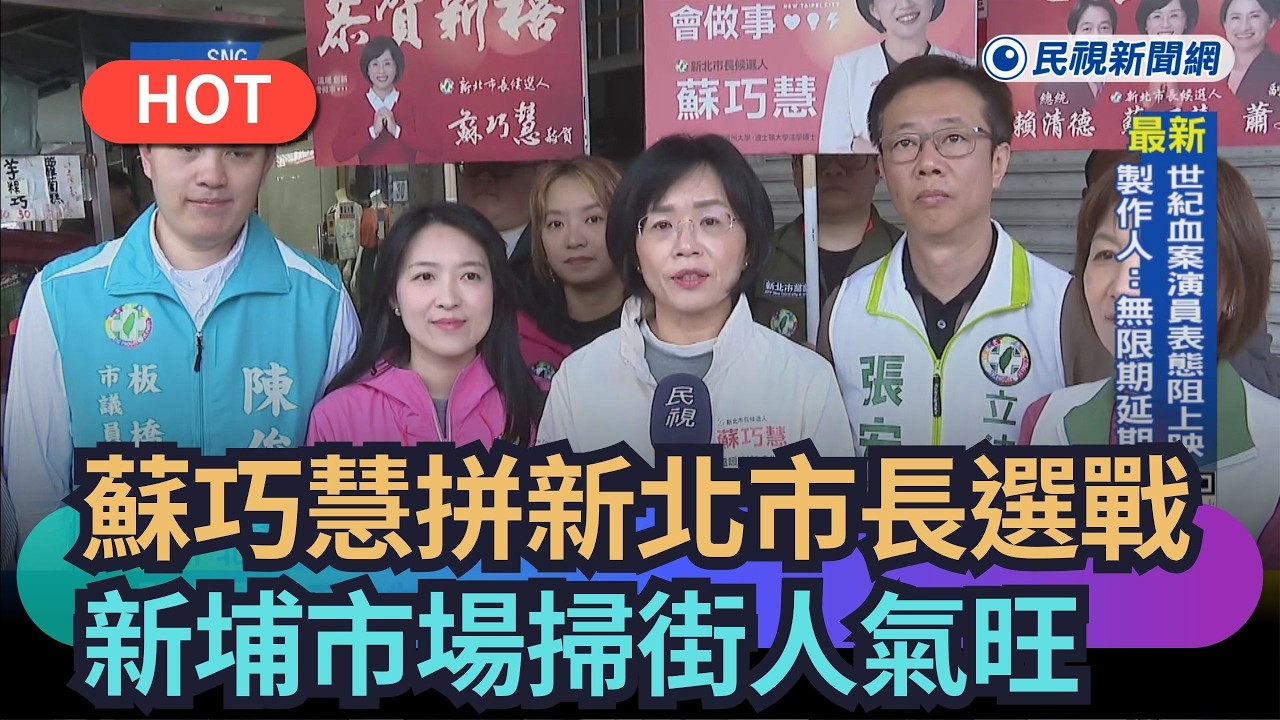 【熱搜新聞】蘇巧慧力拼新北市長選戰　新埔市場掃街人氣旺｜民視新聞｜