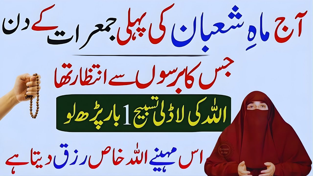 Shaban Ki Pehli Jumerat Ka Behtreen Amal | Rizq, Barkat & Maghfirat Ka Raaz 🤲 | Dr.Farhat Hashmi