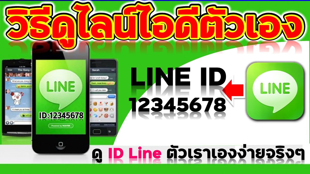 วิธีดูไลน์ไอดีตัวเอง (ดู Line ID ของตัวเราเองง่ายแสนง่ายจริงๆ เลย)