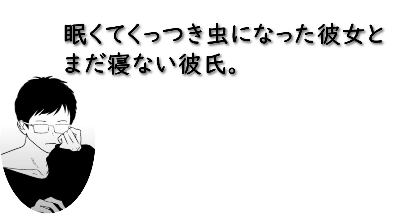 【女性向け】眠くてくっつき虫になっちゃった彼女と寝ない彼氏。