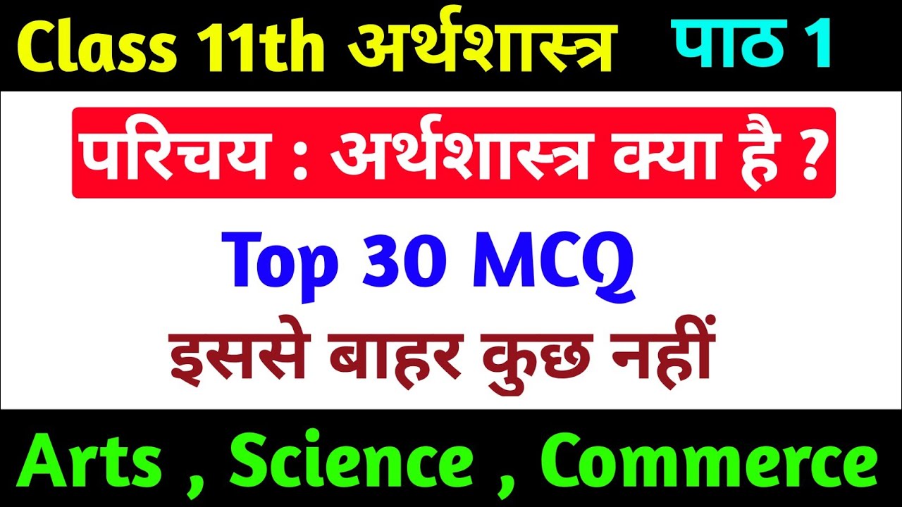 Class 11th Economics MCQ 2022 | Class 11th Economics Chapter 1 MCQ 2022