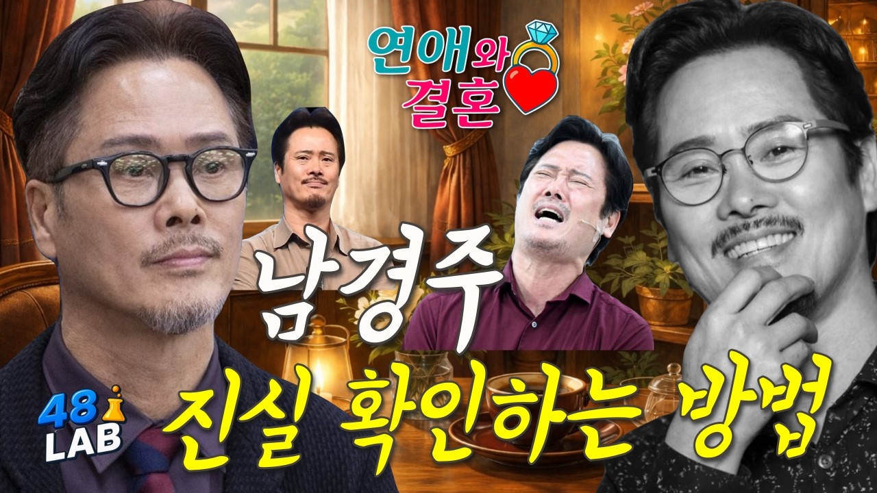 [ 연애 & 결혼 ] 남경주, 정말 그랬을까?