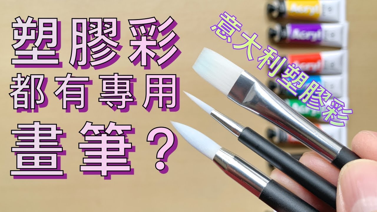 塑膠彩(壓克力顏料)都有專用畫筆? and 意大利製塑膠彩【屯門畫室】