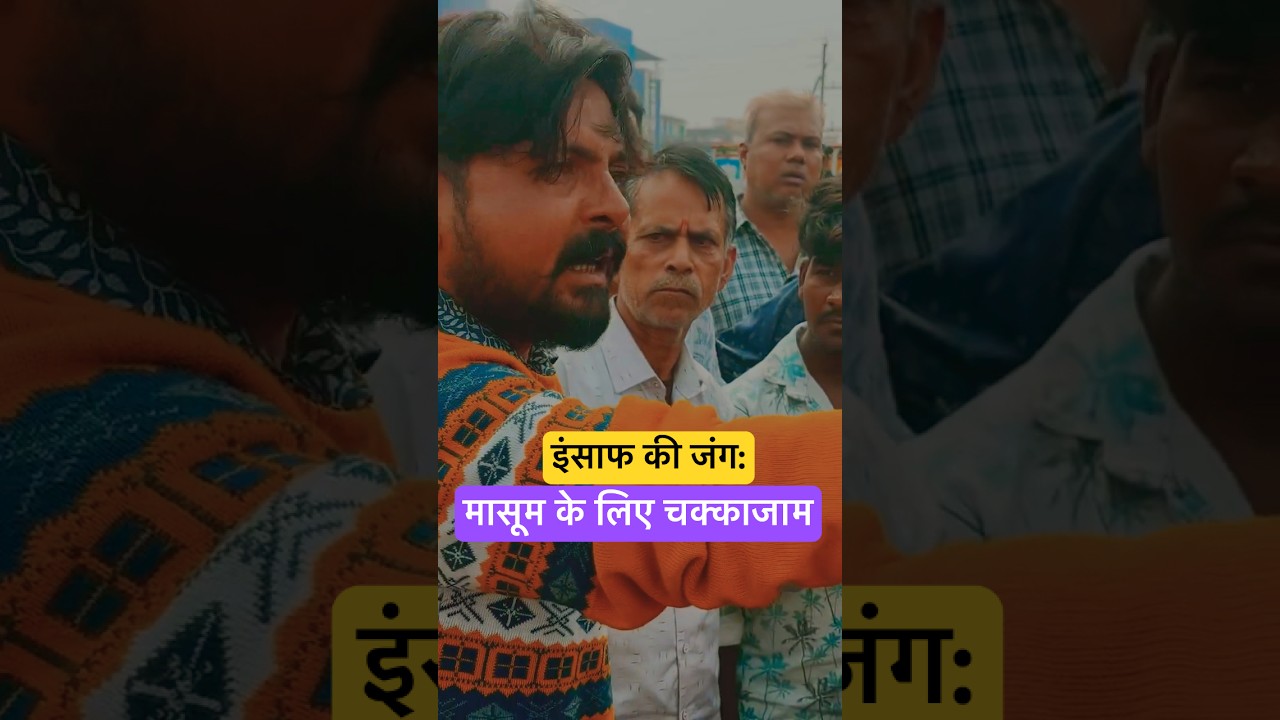 &ldquo;Goharganj Protest: Ek Bachchi Ke Nyay Ki Ladai#shorts #ytshorts #goharganj