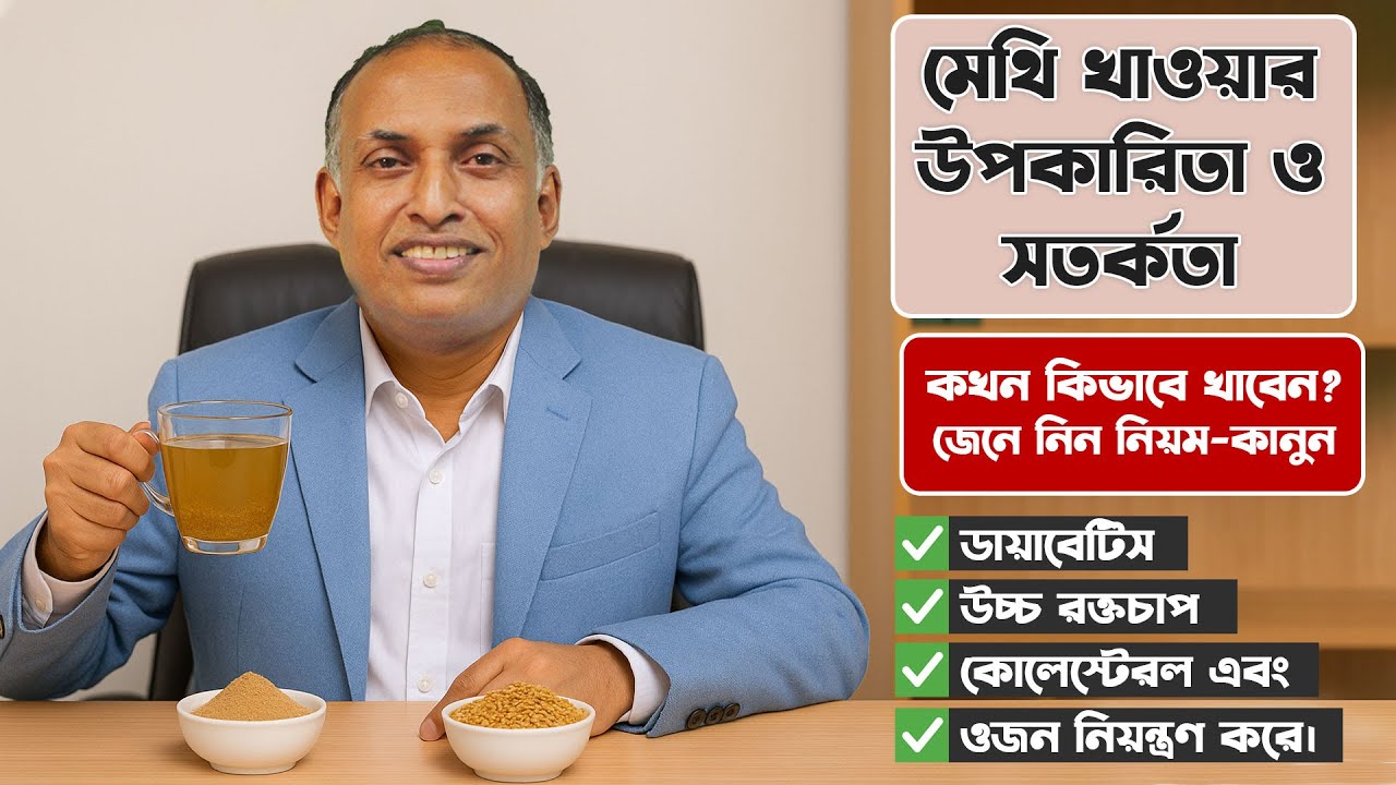 বিজ্ঞান যা বলে মেথি (Fenugreek) সম্পর্কে | জানলে প্রতিদিন খেতে শুরু করবেন | Alamgir Alam