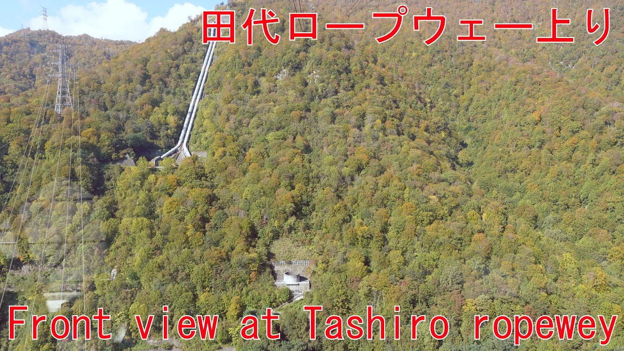 新潟、田代ロープウェー上り4k前面展望１０月 新潟県湯沢町