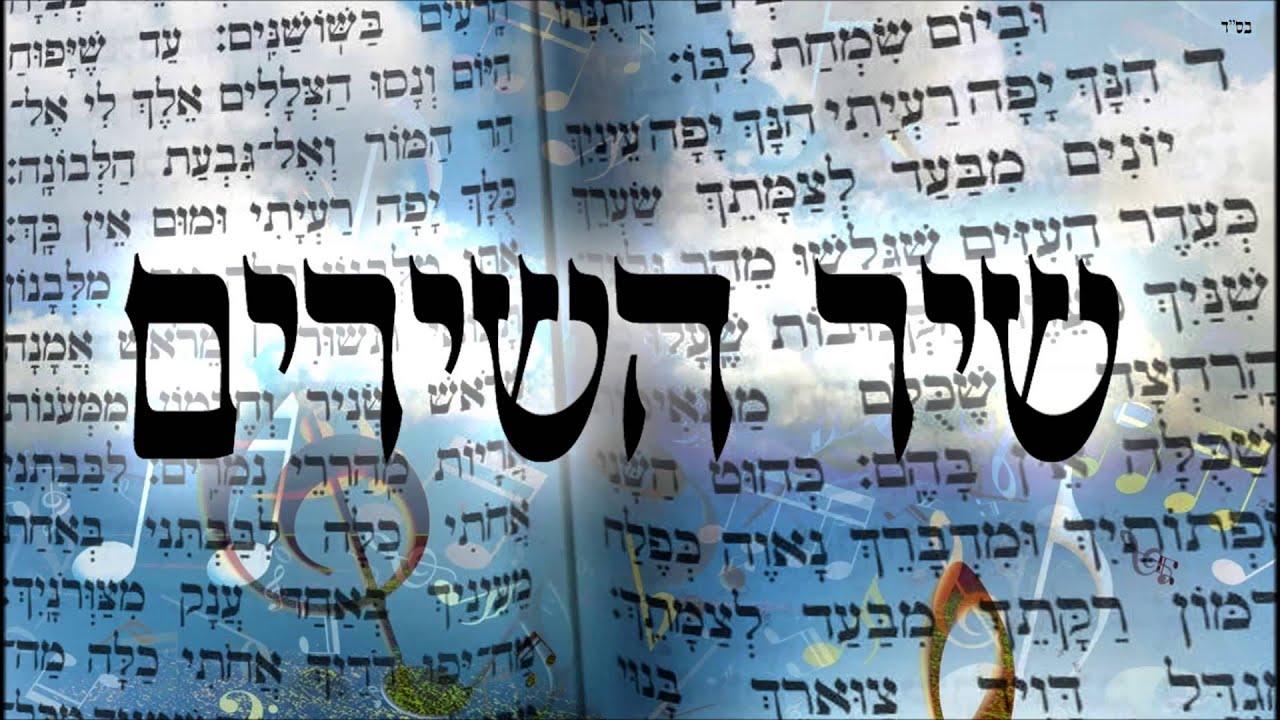 שיר השירים - שיעור תורה בספר הזהר הקדוש מפי הרב יצחק כהן שליט