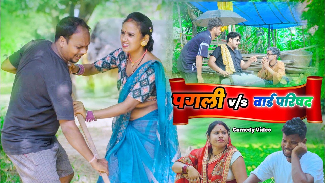 पगली ने लड़ाई की वार्ड परिषद से। #pagalikecomedy