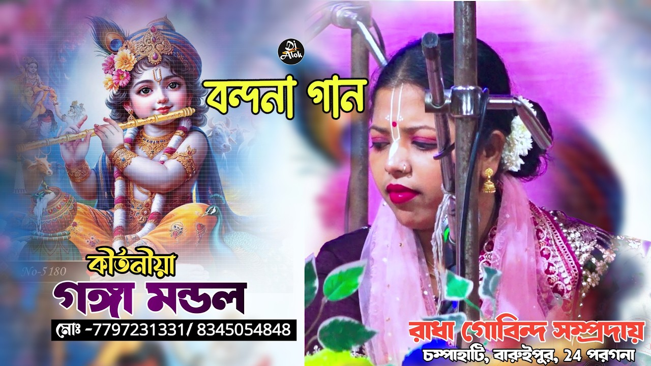 Gonga Mondal  ||গঙ্গা মন্ডল কীর্তন||  বন্দনা গান  2026||  Dj alok Kirton