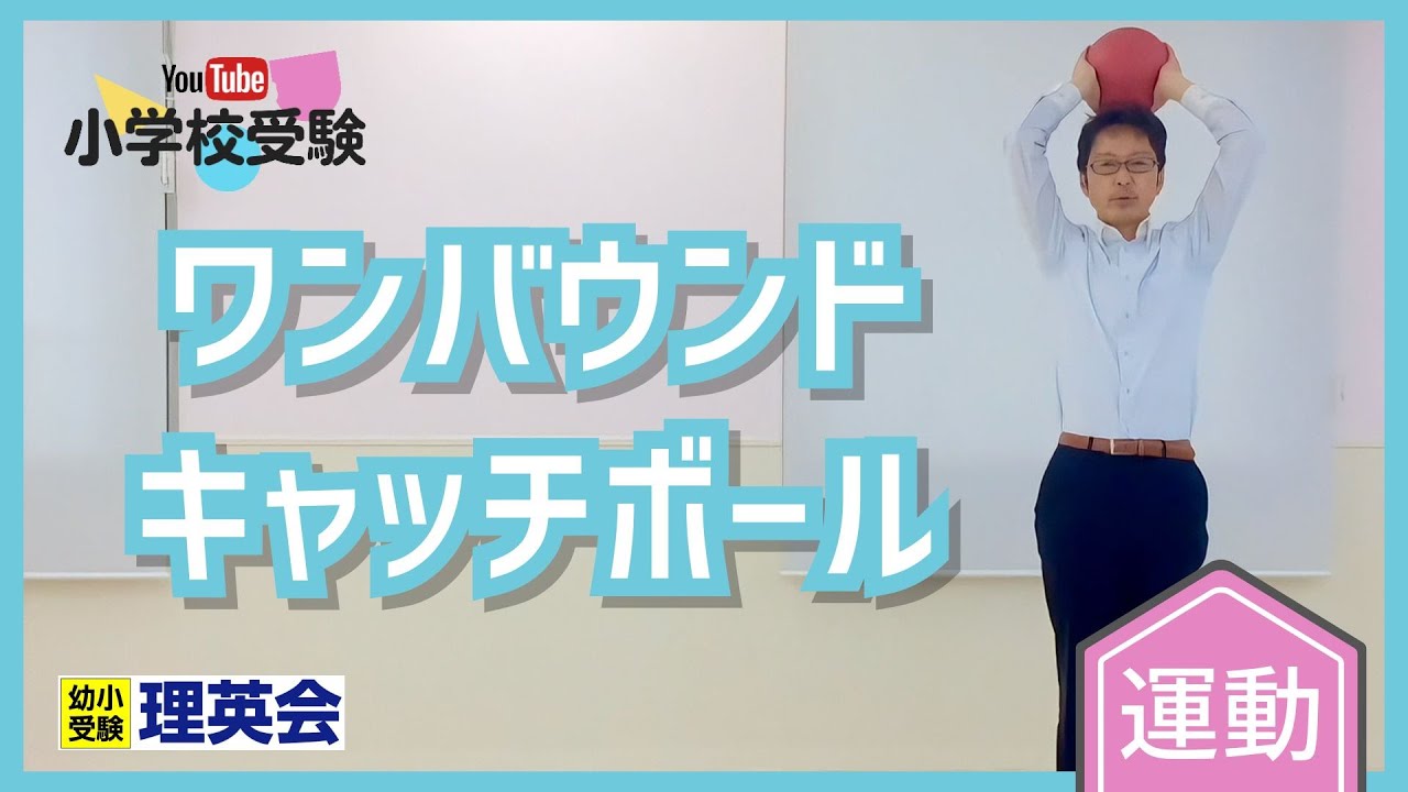 youtube小学校受験by理英会【運動】ワンバウンドキャッチボール