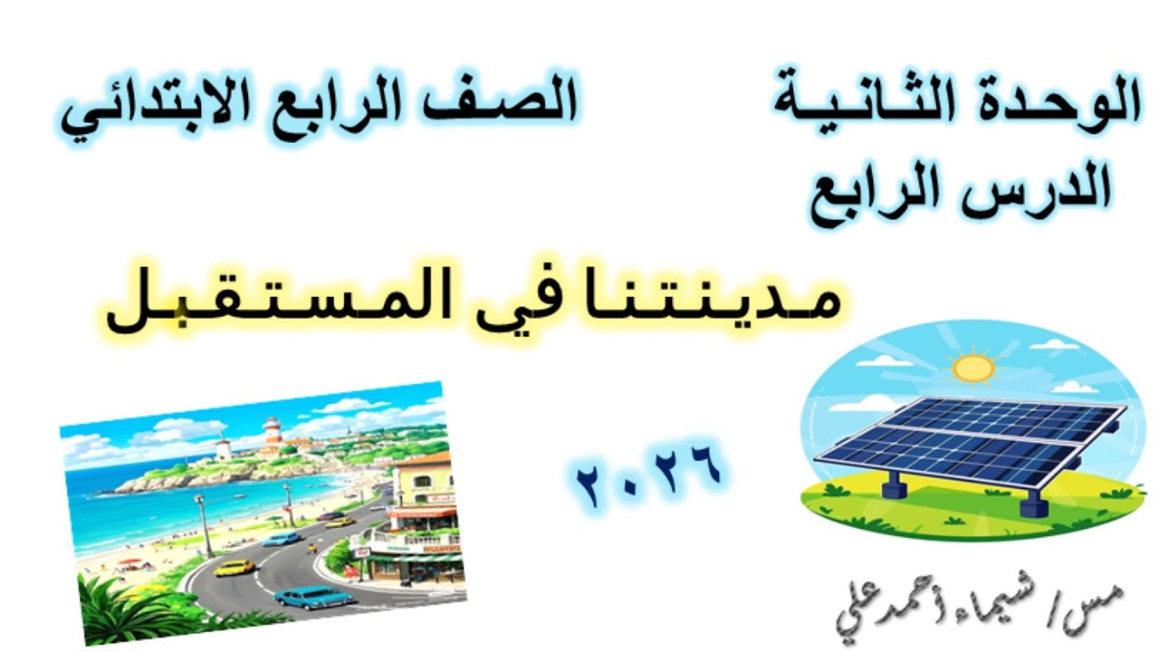 مـديـنـتـنـا في المـسـتـقـبـل | الصف الرابع الابتدائي | دراسات اجتماعية | منهج جديد 2026