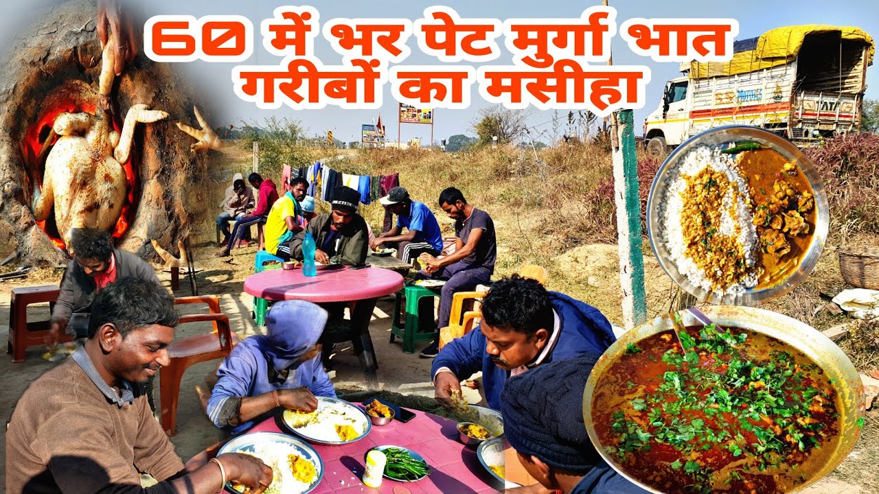 ₹60 में भर पेट मुर्गा भात || गरीबों का मसीहा 5 स्टार होटल || झोपड़ी hotel Sangrampur