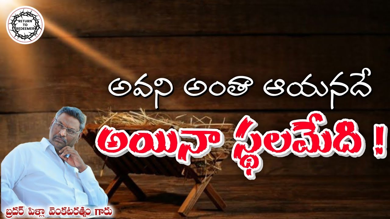 Bro Pilla Venkatarathnam Messages || అవని అంతా అయనదే అయినా స్థలమేది || బ్రదర్ పిళ్లా వెంకటరత్నం గారు