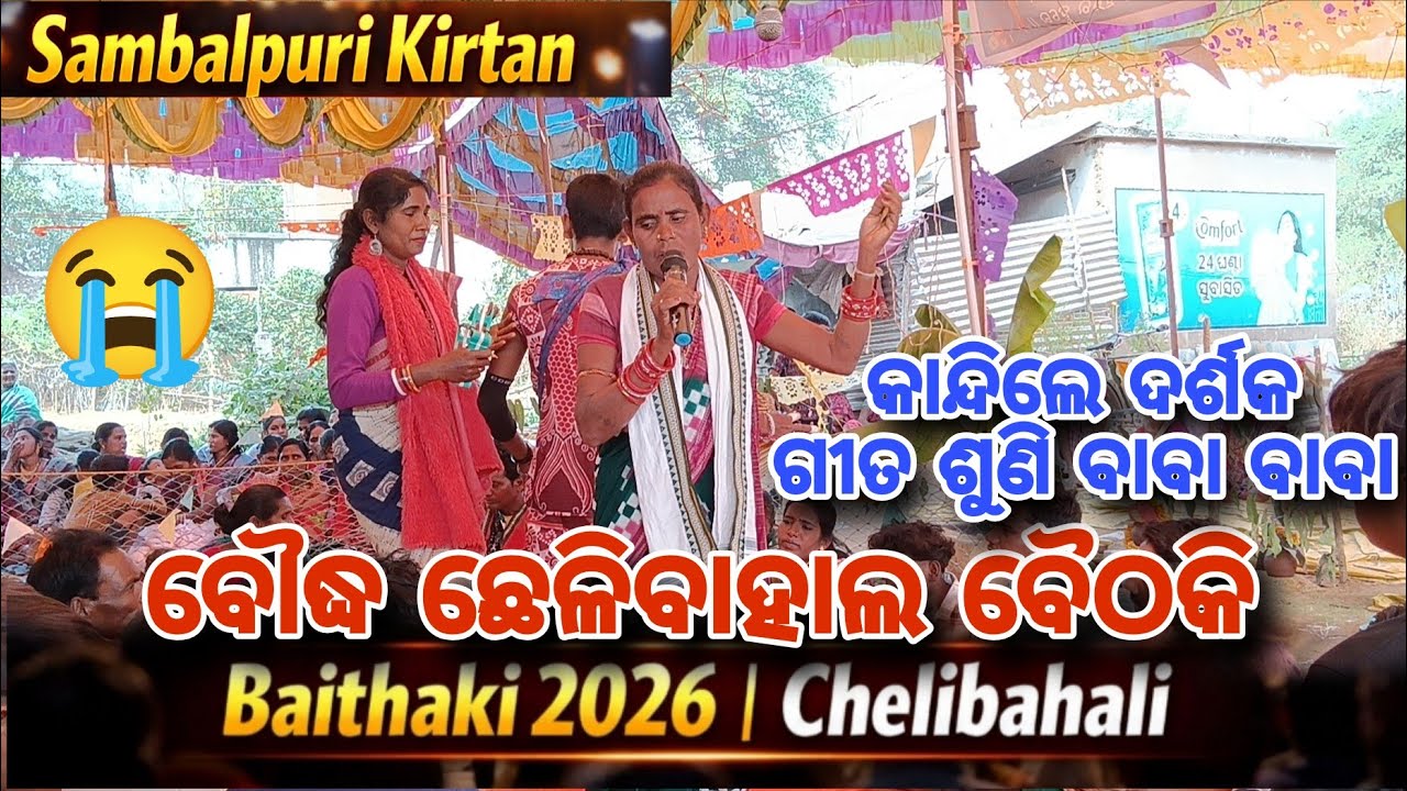 Sambalpuri Kirtan Live | Baithaki 2026 | ଲାଇଭ୍ ସମ୍ବଲପୁରୀ କୀର୍ତନ | At Chelibahali | Odia Bhajan