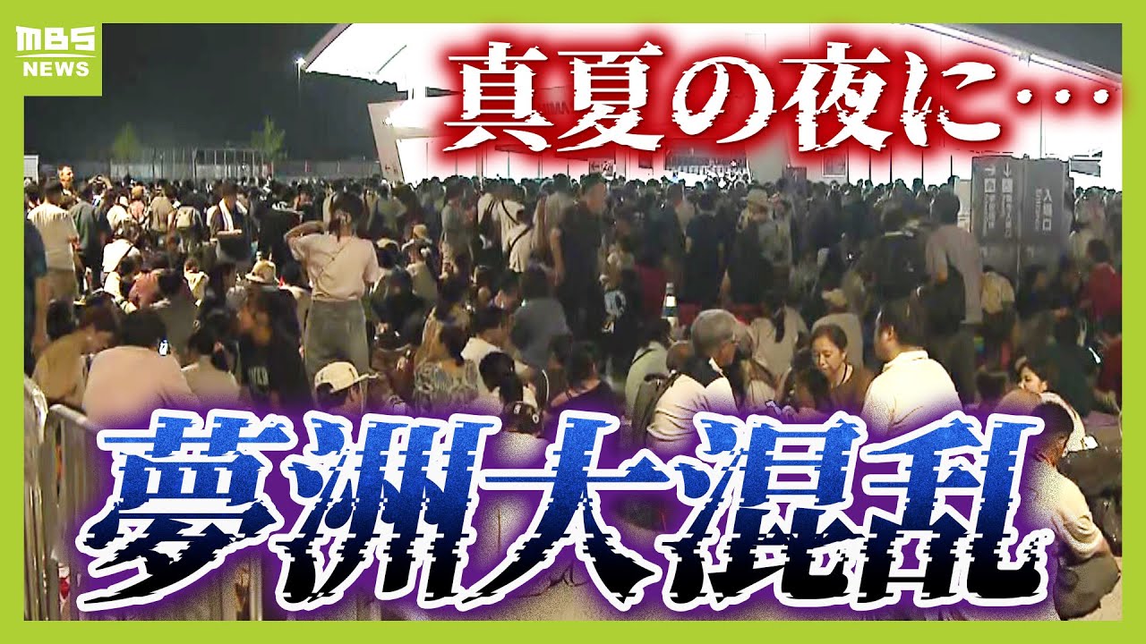 お盆の万博「３万人が一時足止め」人工芝で雑魚寝する人、“オールナイト万博”を楽しむ人…大混乱の一夜、帰宅困難者はどう過ごした？（2025年8月14日）