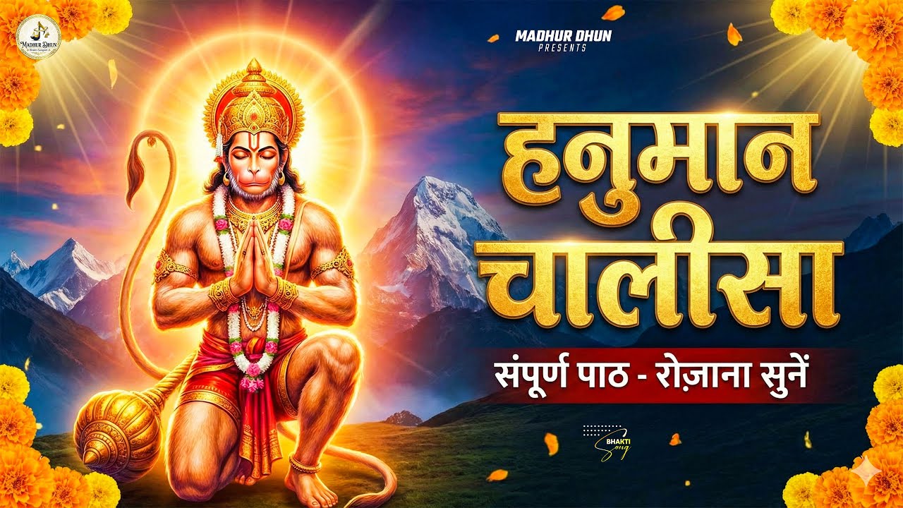 श्री हनुमान चालीसा | Hanuman Chalisa | जय हनुमान ज्ञान गुण सागर | Jai Hanuman Gyan Gun Sagar