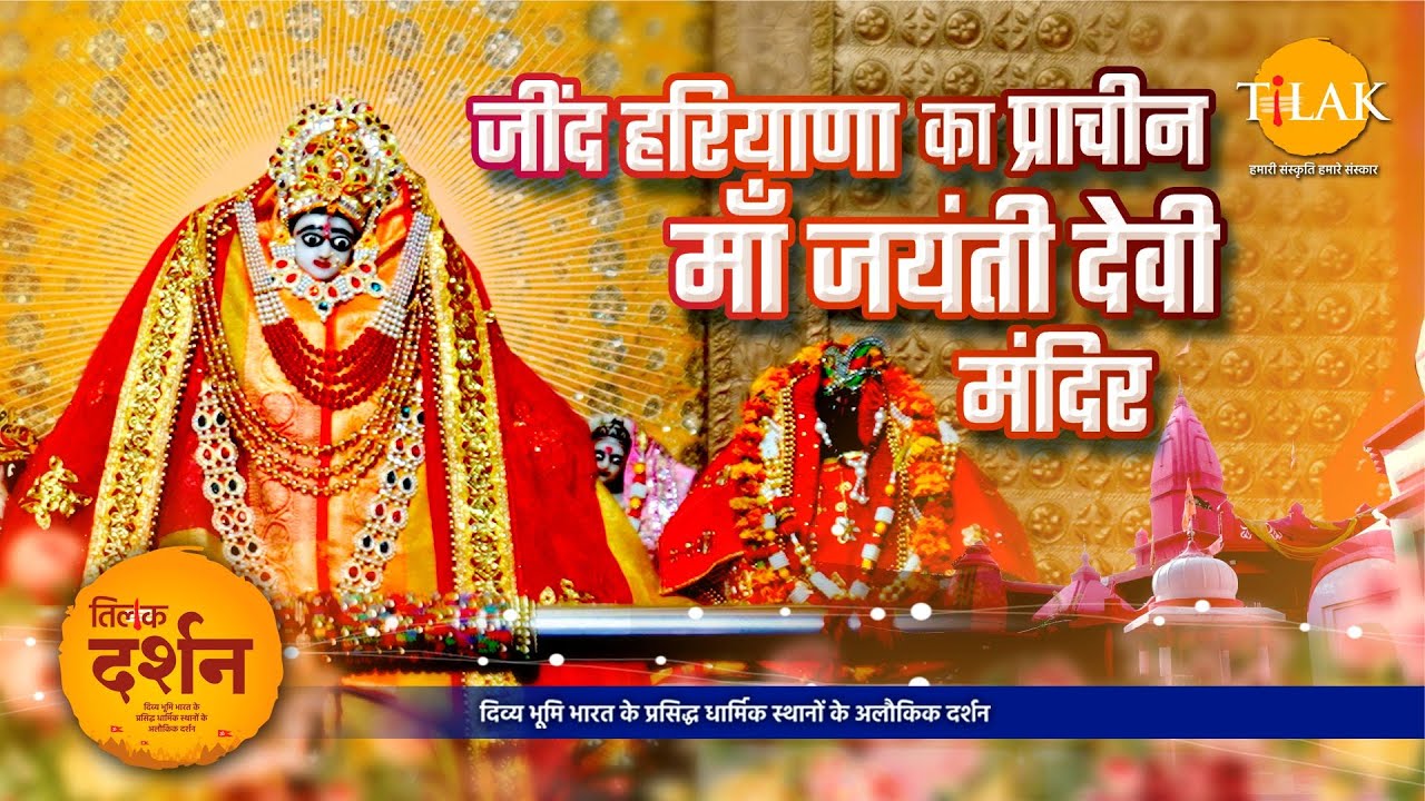 श्री जयंती देवी मंदिर | समुद्र मंथन तथा महाभारत युद्ध से जुड़ा है इस मंदिर का इतिहास | 4K | दर्शन 🙏