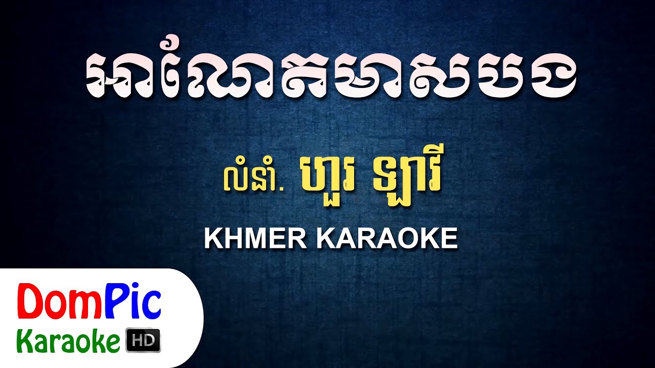 អាណែតមាសបង ហួរ ឡាវី ភ្លេងសុទ្ធ - A Net Meas Bong Hour Lavy - DomPic Karaoke