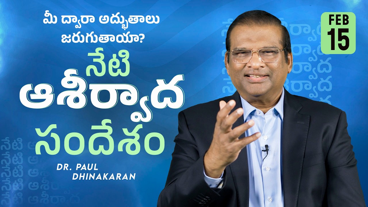 Dr. Paul Dhinakaran | మీ ద్వారా అద్భుతాలు జరుగుతాయా? | Feb. 15 | Today's Blessing