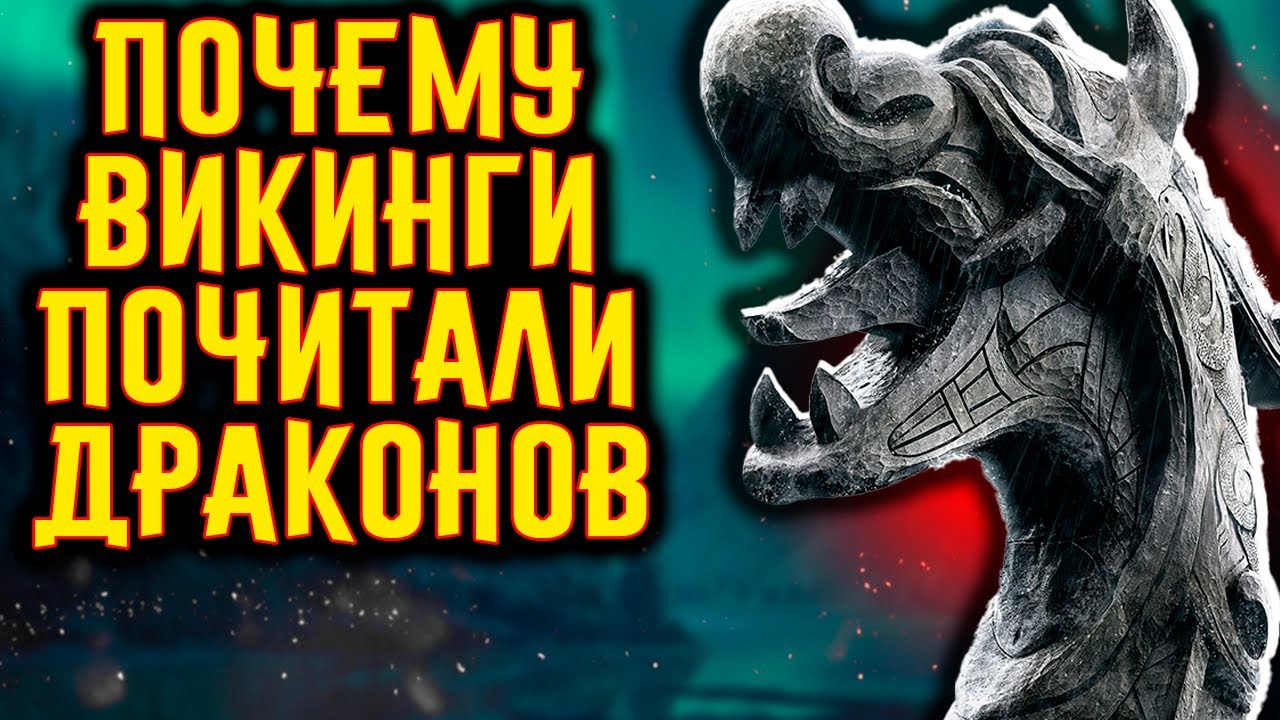 Почему ВИКИНГИ почитали ДРАКОНОВ? / [История по Чёрному]