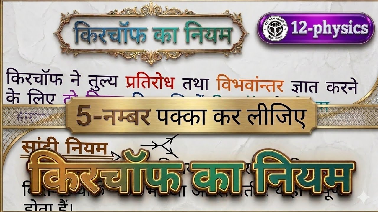 किरचॉफ का नियम || Kirchhoff's law class 12 / Kirchhoff's law || #boardexam2026 