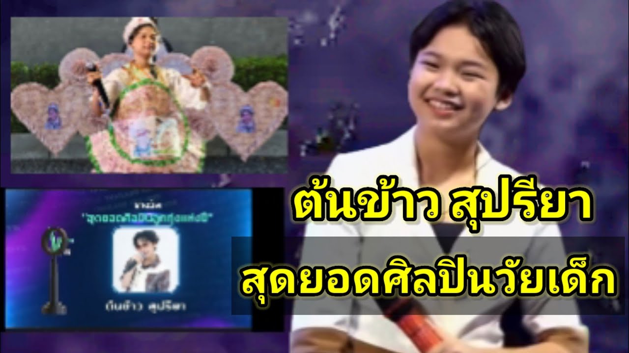 ต้นข้าว สุปรียาคว้ารางวัลไทยแลนด์ท๊อบโหวด วันที่13 น้องต้นข้าว สุปรียา มี่งานที่หญิงหญ้าไซ