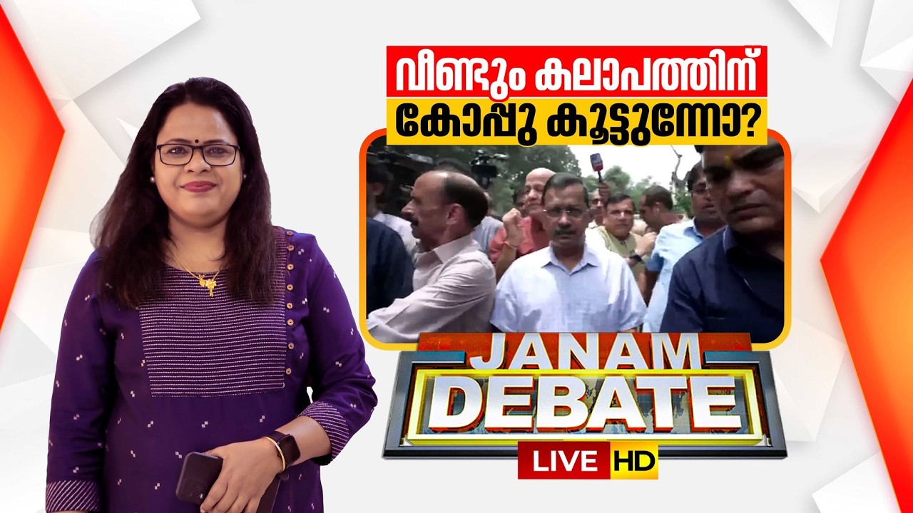 Janam Debate LIVE: വീണ്ടും കലാപത്തിന് കോപ്പു കൂട്ടുന്നോ? | Kejriwal E20 Protest | Neelima Bhaskar