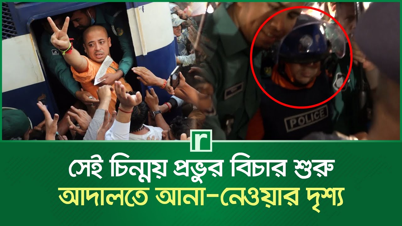 সেই চিন্ময় প্রভুকে ভেস্ট পরিয়ে কড়া পাহারায় আদালতে তোলা হয় | Chinmoy Krishna Das | CTG | RisingBD
