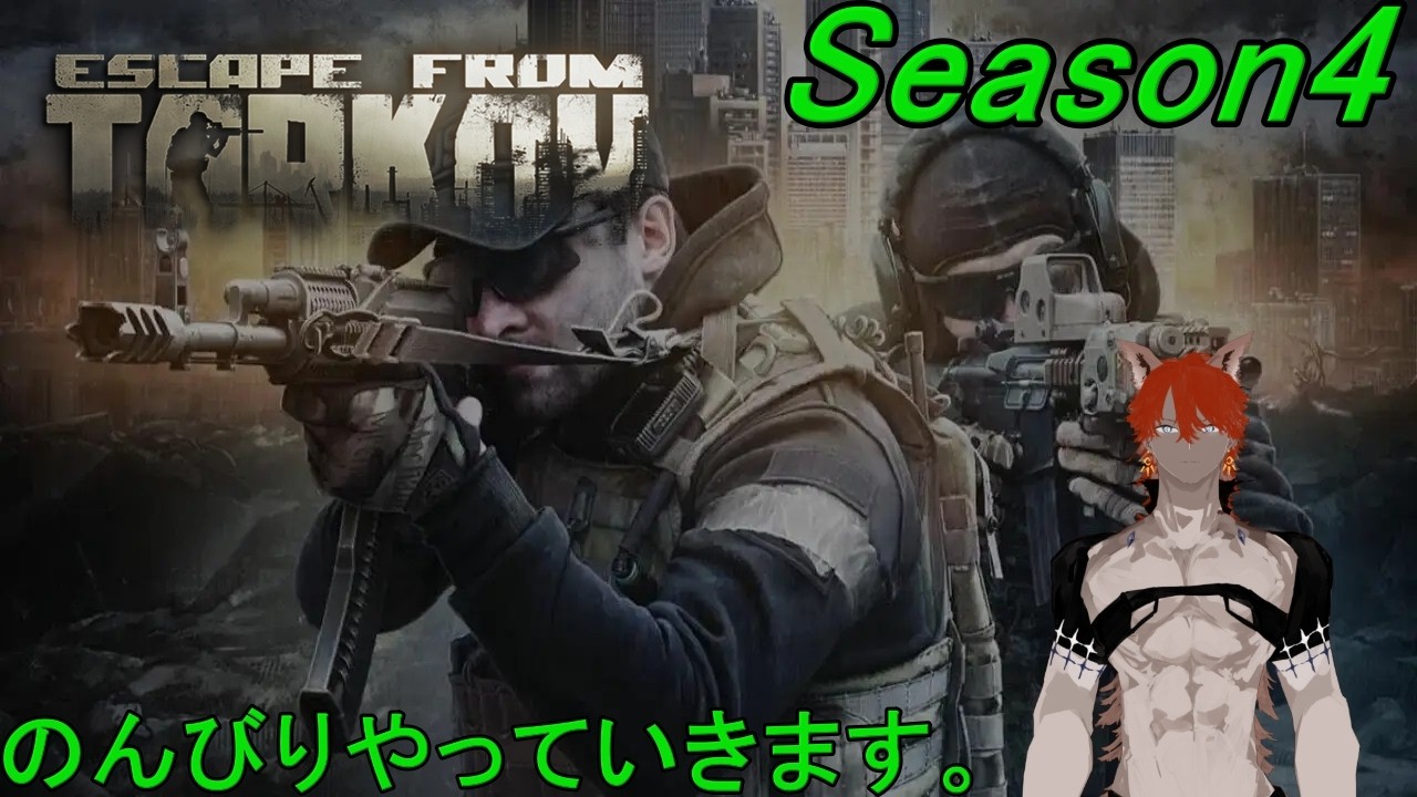 【EscapefromTarkov】タスクやったり金稼いだり 　参加型　Lv19~　【PvEシーズン4：初心者歓迎】