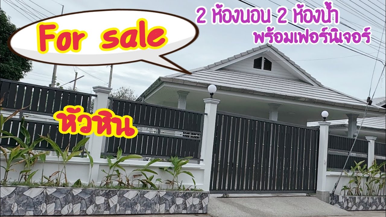(EP.939)(ให้เช่าแล้ว)ขายบ้านหัวหิน4.8ล้านบาท(แถมผู้เช่า)(2ห้องนอน)ในตัวเมืองหัวหิน(Sale)